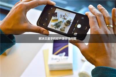 解決三星手機(jī)軟件兼容性問題